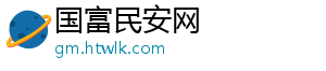 国富民安网